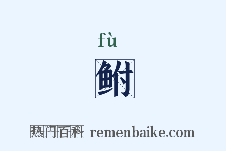 鲋是什么意思的图片